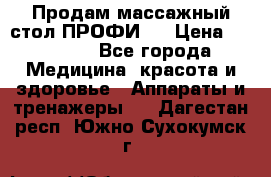 Продам массажный стол ПРОФИ-3 › Цена ­ 32 000 - Все города Медицина, красота и здоровье » Аппараты и тренажеры   . Дагестан респ.,Южно-Сухокумск г.